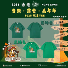 Load image into Gallery viewer, 【預售】2025 Hong Kong Ukulele Carnival souvenir 音樂露營嘉年華紀念 T-Shirt
