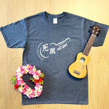 Load image into Gallery viewer, TUS原創 T-Shirt「死跟」環紡圓筒 T恤的副本