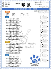 Load image into Gallery viewer, 許冠傑 - 印象|免費Ukulele Chord譜