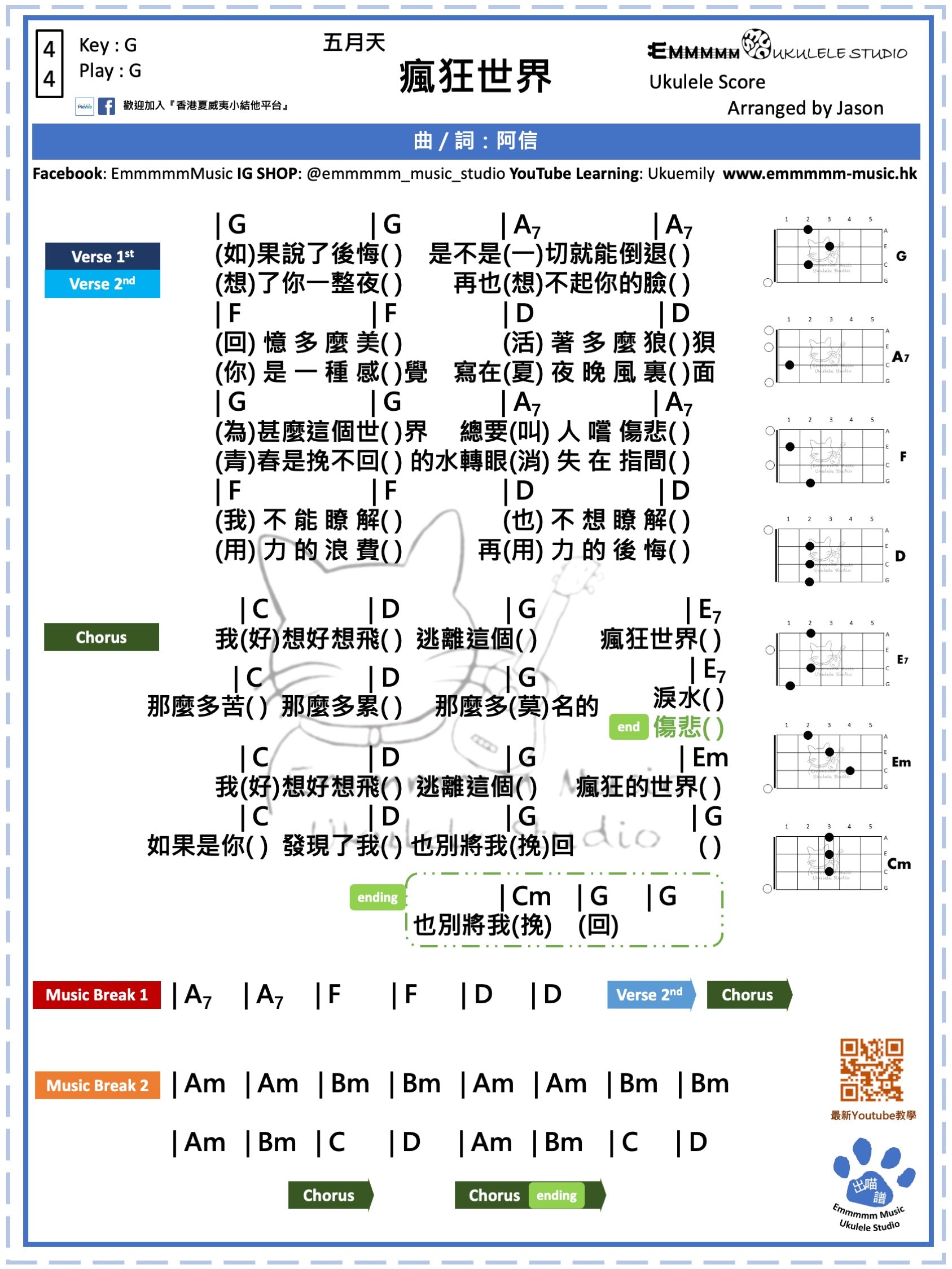 五月天- 瘋狂世界｜免費Ukulele Chord譜– The Ukulele Store 香港小結他店