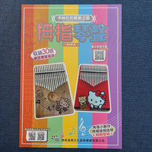 Load image into Gallery viewer, 拇指琴聲 The Essentials of Kalimba