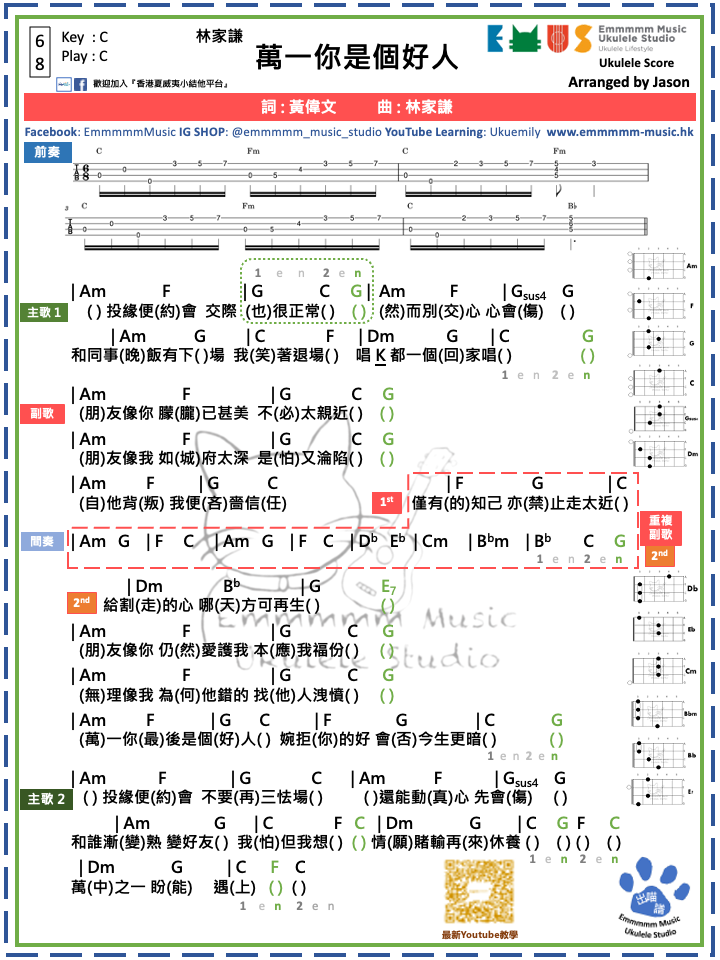 林家謙 - 萬一你是個好人｜免費Ukulele Chord譜