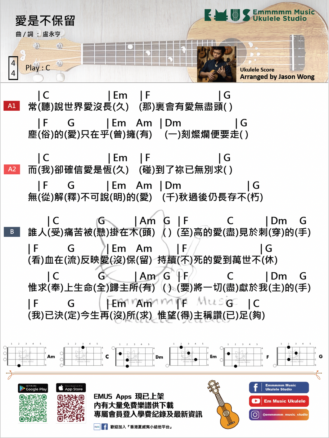 愛是不保留 - 詩歌｜免費Ukulele Chord譜