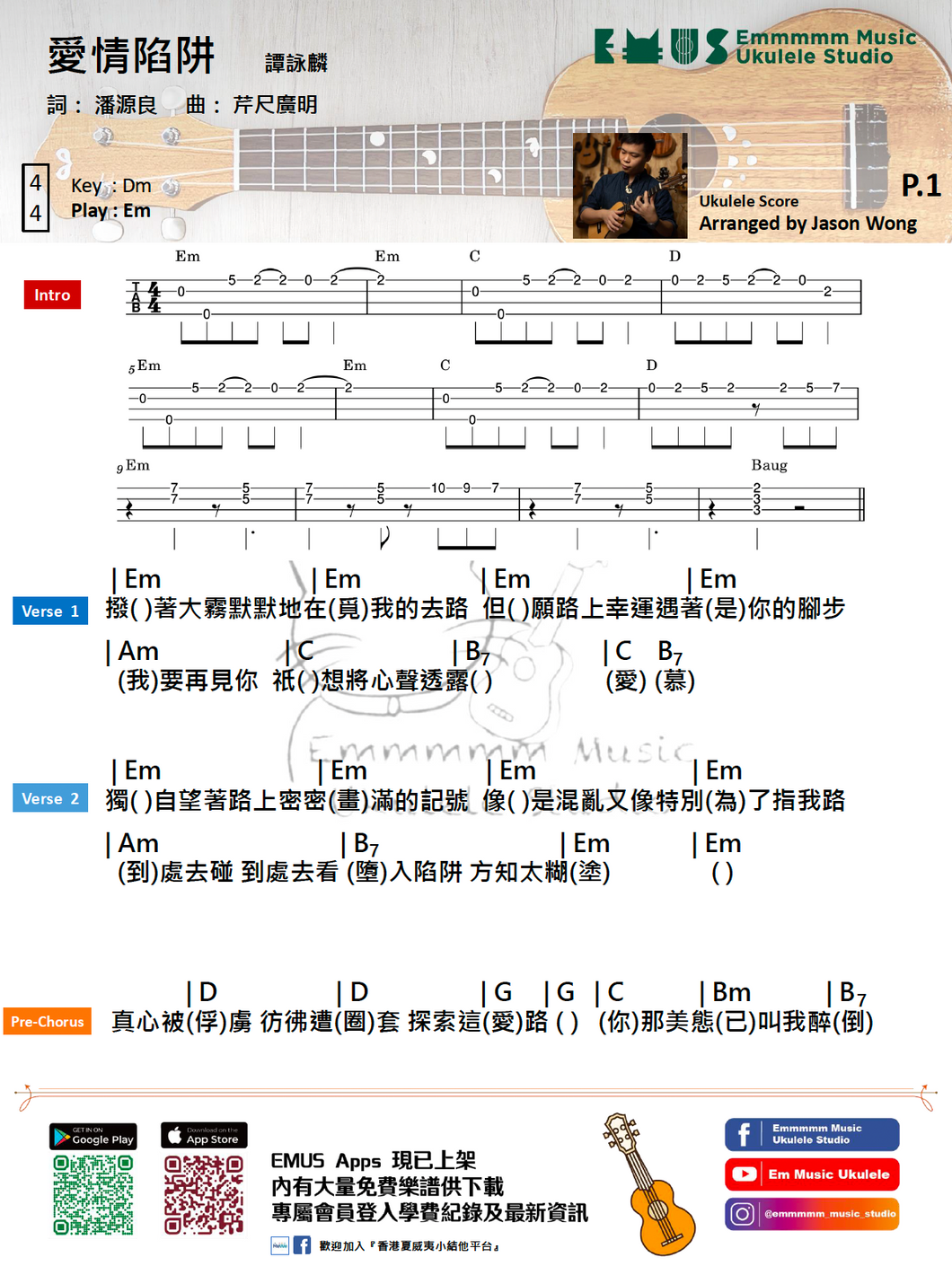 譚詠麟 - 愛情陷阱 ｜免費Ukulele Chord譜