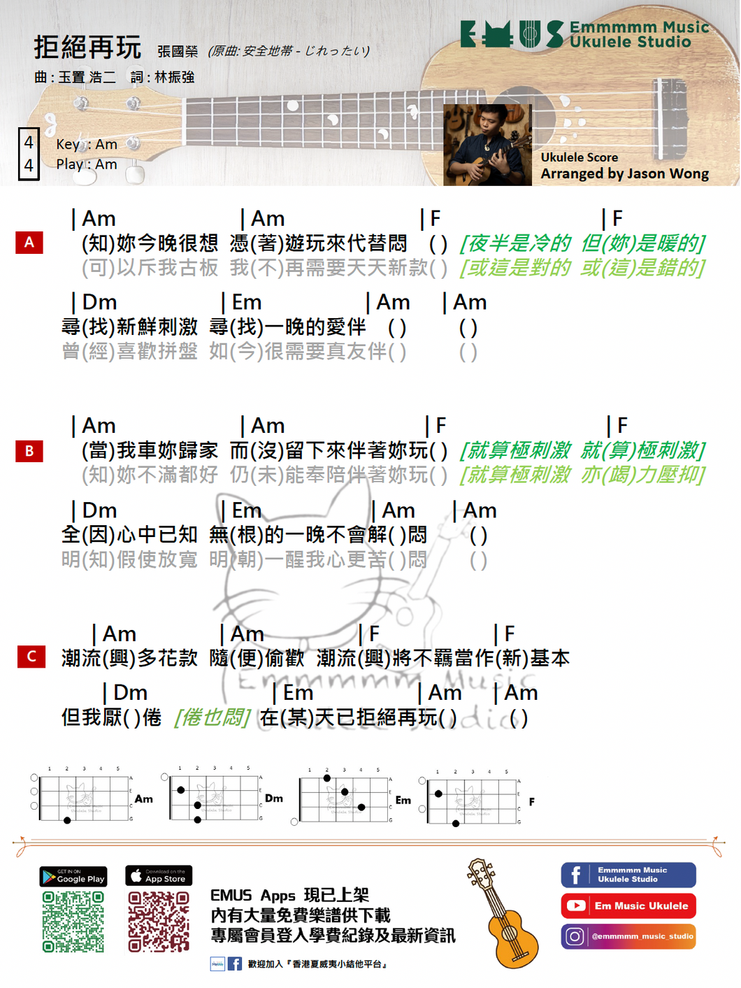 張國榮 - 拒絕再玩｜免費Ukulele Chord譜