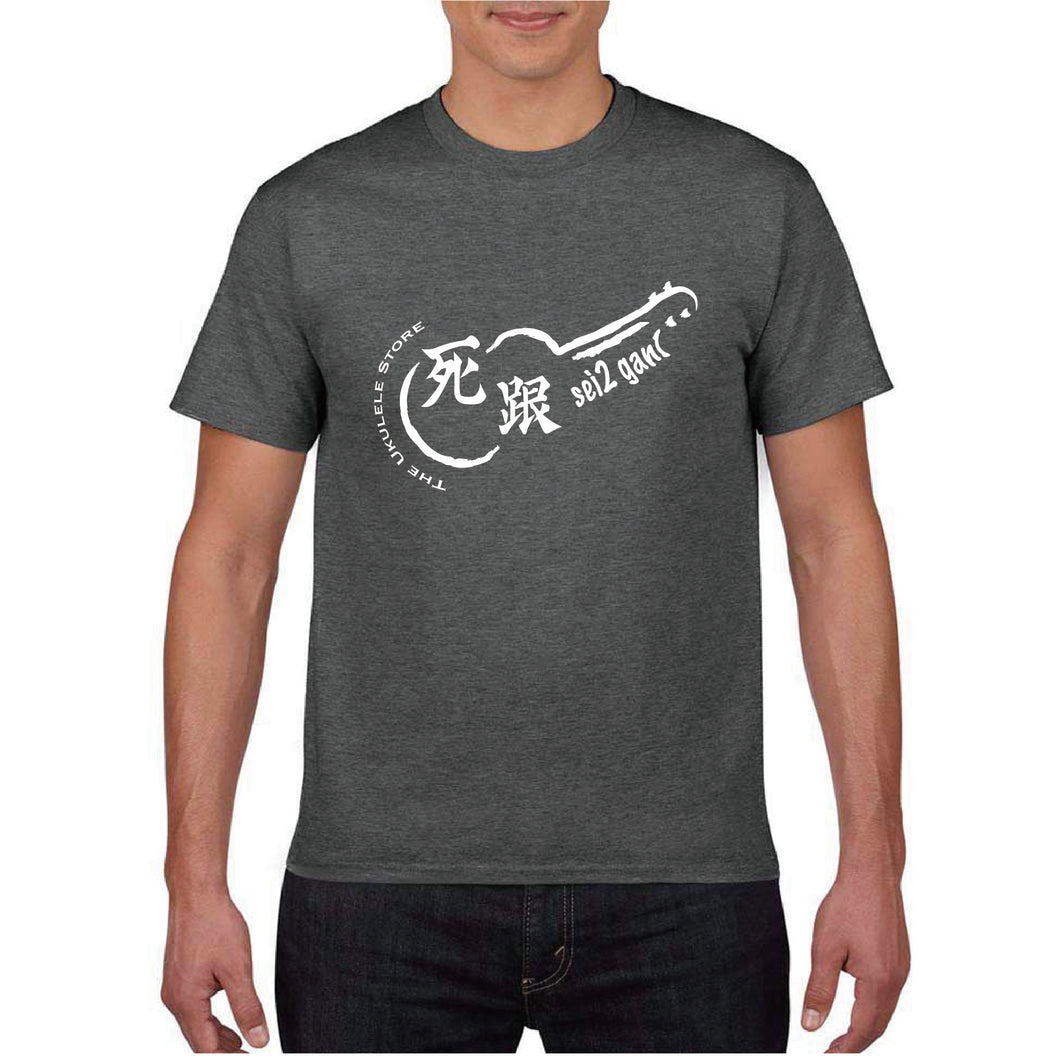 TUS原創 T-Shirt「死跟」環紡圓筒 T恤的副本