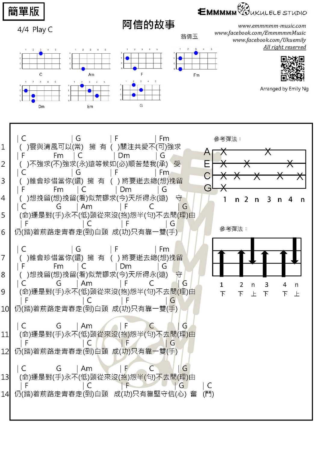 翁倩玉 - 阿信的故事｜免費Ukulele Chord譜