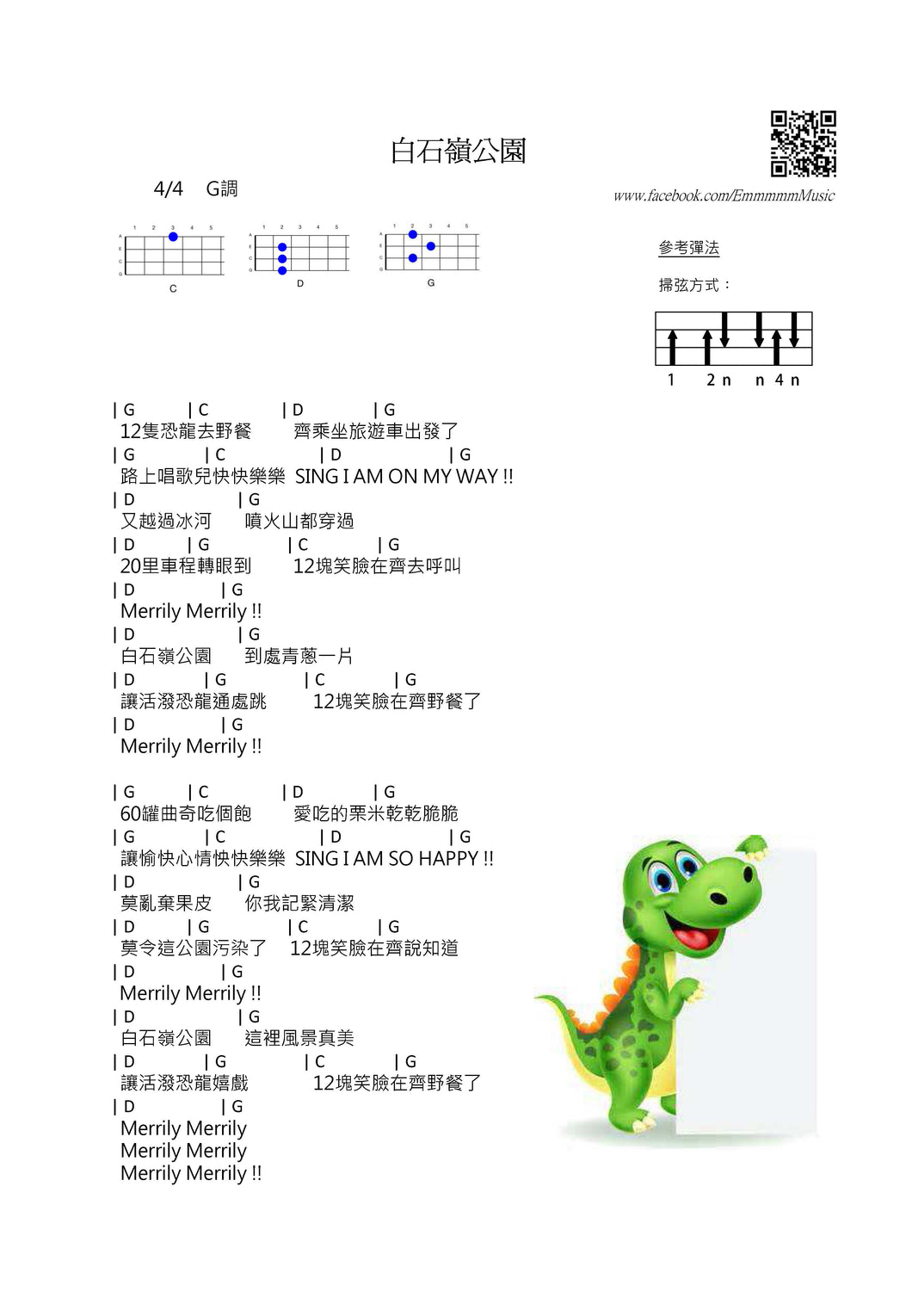 白石嶺公園｜免費Ukulele Chord譜