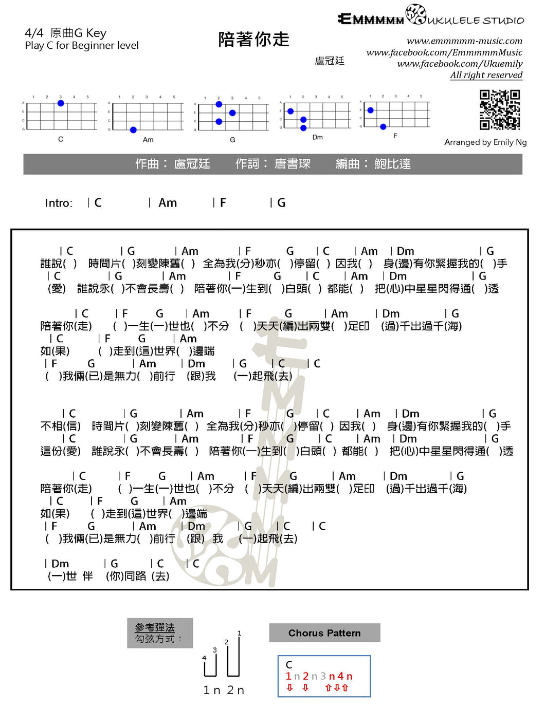 盧冠廷 - 陪著你走｜免費Ukulele Chord譜