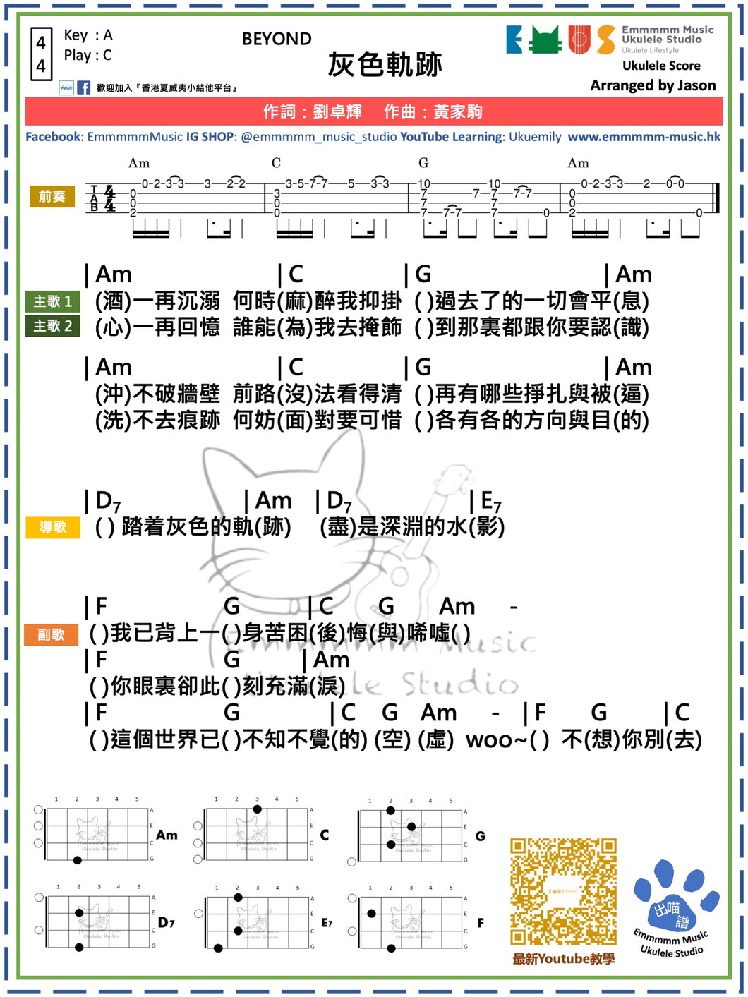 BEYOND - 灰色軌跡｜免費Ukulele Chord譜