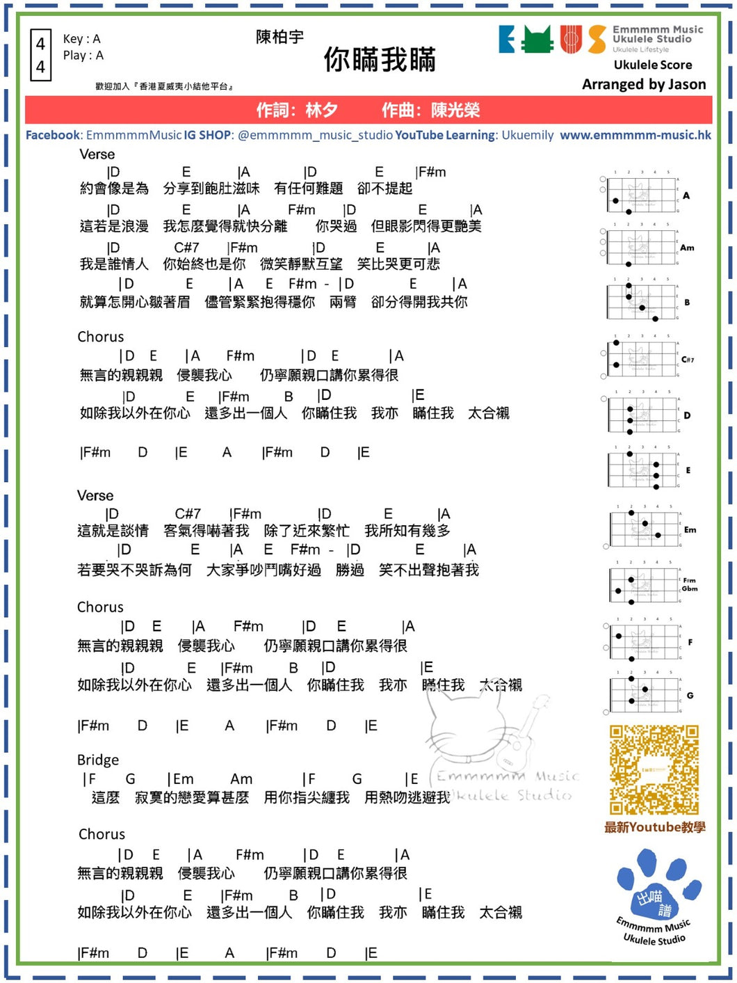 陳柏宇 - 你瞞我瞞 (A Key)｜免費Ukulele Chord譜