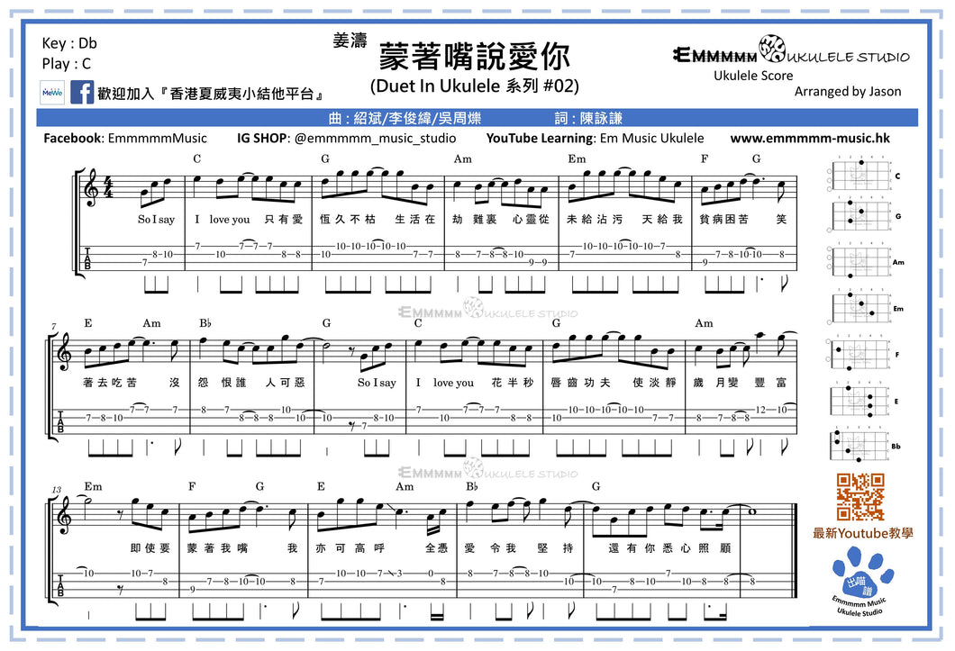 D.I.U #2 姜濤 - 蒙著咀說愛你｜免費Ukulele Chord譜