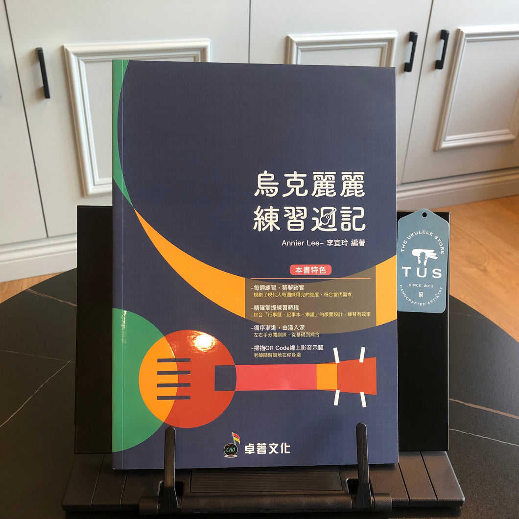 烏克麗麗練習週記