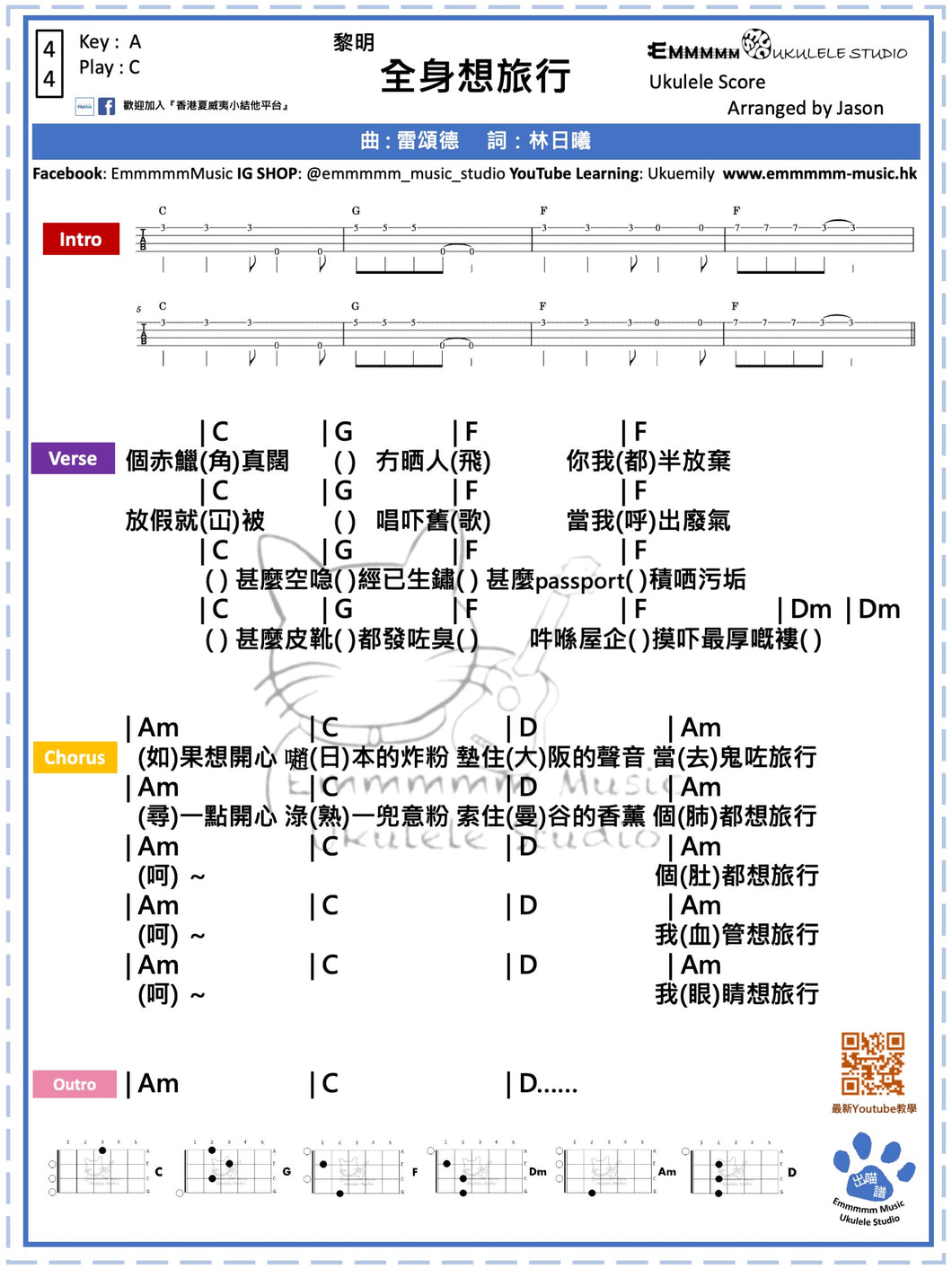 黎明 - 全身想旅行｜免費Ukulele Chord譜