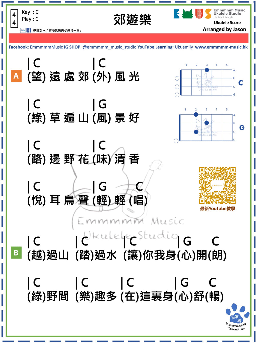 郊遊樂｜免費Ukulele Chord譜